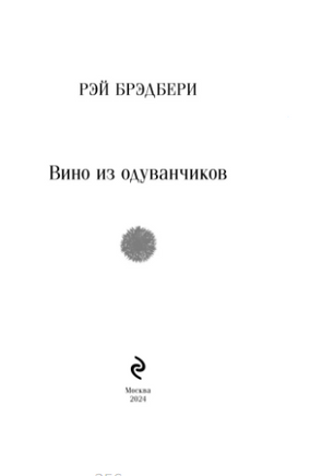 Вино из одуванчиков. Р. Брэдбери Printed books Эксмо