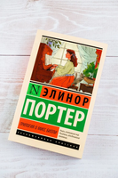 Трилогия о мисс Билли. Портер Элинор. Мягкий переплёт Printed books АСТ