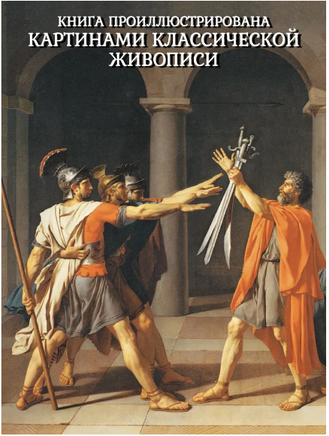 Всемирная история для детей. Бутромеев В.В. Мягкая обложка Printed books Капитал