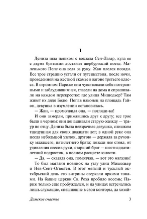 Дамское счастье. Золя Эмиль. Мягкий переплёт Printed books АСТ