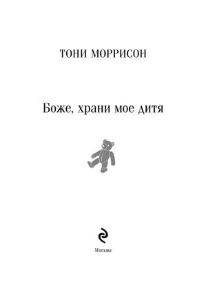 Боже, храни мое дитя. М. Тони Printed books Эксмо