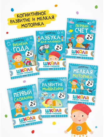 Школа Семи Гномов. Годовой базовый курс. Комплект 2+ Printed books Мозаика-Синтез