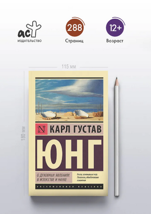 О духовных явлениях в искусстве и науке. Юнг Карл Густав. Мягкий переплёт Printed books АСТ