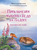 Приключения мышонка Недо на Ладоге. Географические сказки Printed books Питер