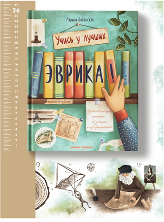 Эврика!: 50 вдохновляющих историй об ученых и изобретателях. 2-е изд Printed books Феникс-Премьер