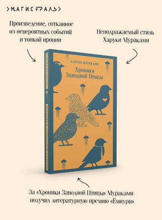 Хроники Заводной Птицы. Мураками Х. Printed books Эксмо