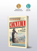 Али и Нино. Саид Курбан Printed books АСТ