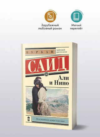 Али и Нино. Саид Курбан Printed books АСТ