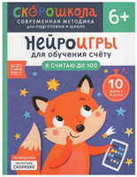 Нейроигры для обучения счету. Я считаю до 100. 6+ Printed books Росмэн