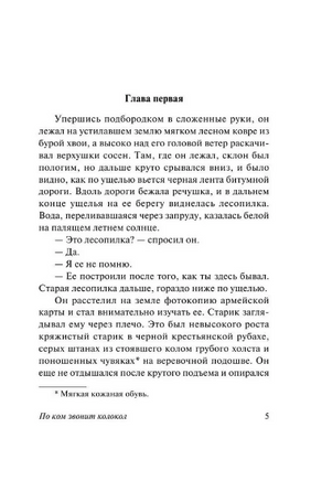 По ком звонит колокол. Хемингуэй Эрнест. Мягкий переплёт Printed books АСТ