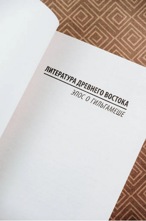 Эпос о Гильгамеше. Мягкий переплёт Printed books АСТ