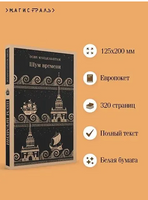 Шум времени. Мандельштам О.Э. Printed books Эксмо