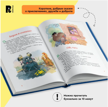 Сказки-минутки на каждый вечер Printed books Росмэн