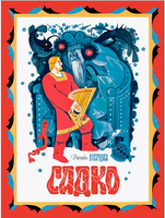 Садко. Пересказ А. Нечаева Printed books Речь
