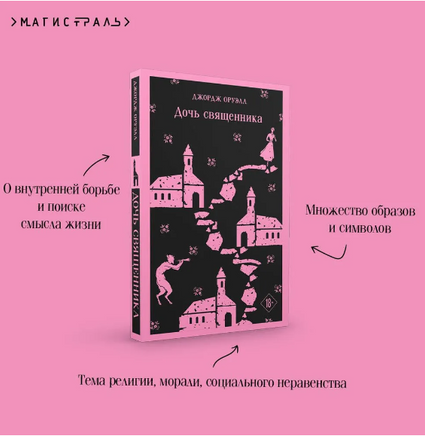 Дочь священника. Оруэлл Д. Printed books Эксмо
