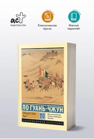 Троецарствие. Том 1. Ло Гуань-Чжун. Мягкий переплёт Printed books АСТ