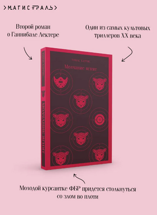 Молчание ягнят. Харрис Т. Printed books Эксмо