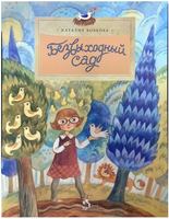 Безвыходный сад Printed books Настя и Никита