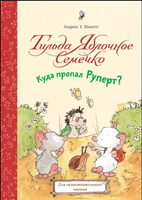 Тильда Яблочное Семечко. Куда пропал Руперт? Printed books МИФ