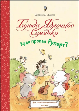 Тильда Яблочное Семечко. Куда пропал Руперт? Printed books МИФ