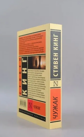 Чужак. Кинг Стивен. Мягкий переплёт Printed books АСТ
