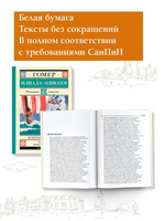 Илиада. Одиссея. Избранные главы. Гомер Printed books АСТ
