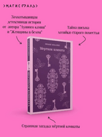 Мертвая комната. Коллинз У. Printed books Эксмо