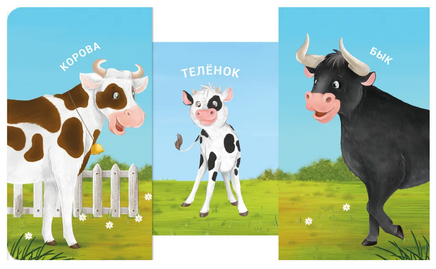 Мама, папа и малыш. Домашние животные. Книжки - задвижки. Printed books Робинс