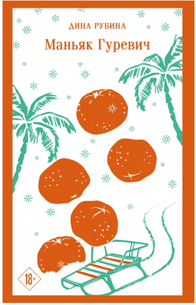 Маньяк Гуревич. Рубина Д. Printed books Эксмо