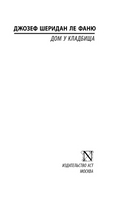 Дом у кладбища. Ле Фаню Джозеф Шеридан. Мягкий переплёт Printed books АСТ