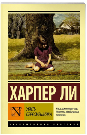 Убить пересмешника? Ли Харпер. Мягкий переплёт Printed books АСТ
