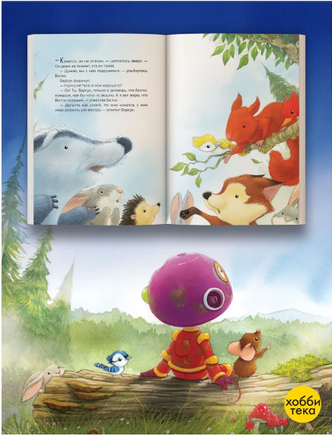 Робот по имени Вилли. Хэйли Ховарт Printed books Хоббитека