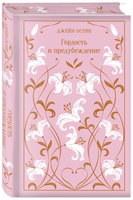 Гордость и предубеждение. Остен Д. Printed books Эксмо