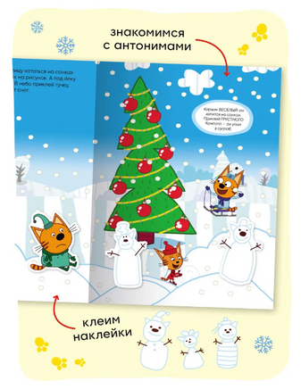 Три кота. Развивающие наклейки. Погода Printed books Мозаика-Синтез