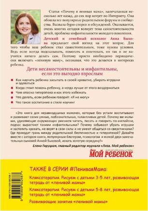 Самостоятельный ребенок, или как стать ленивой мамой Printed books Эксмо