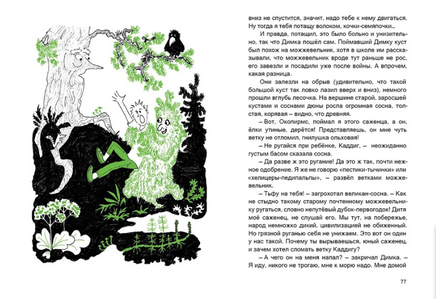 Деревья слышат тебя. С. А. Лавровой Print Books Нигма