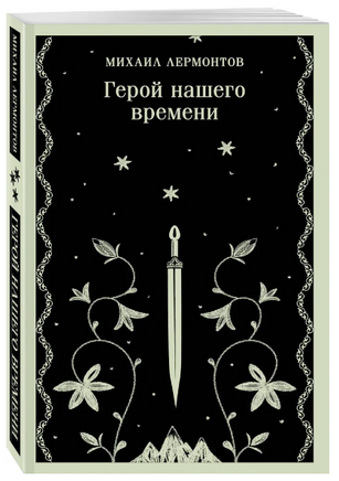 Герой нашего времени. Лермонтов М. Printed books Эксмо