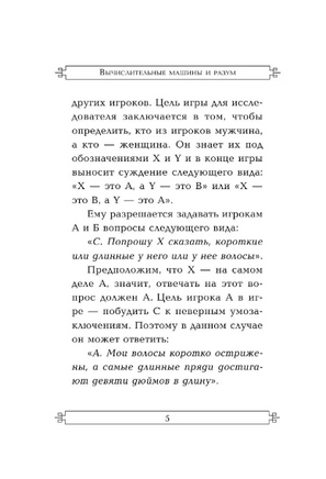 Вычислительные машины и разум. Алан Тьюринг. Мягкий переплёт Printed books АСТ