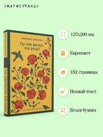 Где они растут, эти розы? Россетти К. Printed books Эксмо