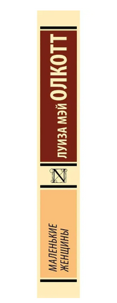 Маленькие женщины. Олкотт Луиза Мэй. Мягкий переплёт Printed books АСТ