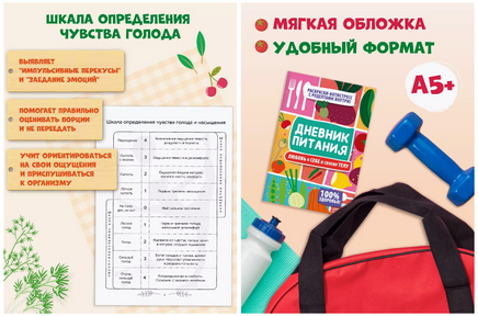 Дневник Питания. Любовь к себе и своему телу Printed books Проф Пресс