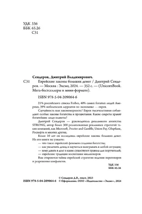 Еврейские законы больших денег. Сендеров Д. Printed books ЭКСМО