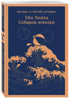 Vita nostra: Собирая осколки . Дяченко М.С. Printed books Эксмо