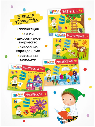 Школа семи гномов. Мастерская 4+. 5 альбомов для творчества Printed books Мозаика-Синтез
