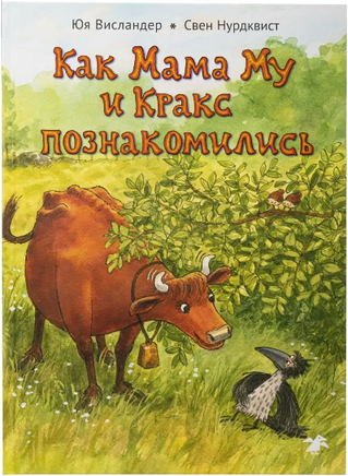 Как Мама Му и Кракс познакомились Printed books Белая Ворона
