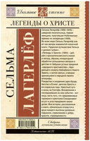 Легенды о Христе. Сельма Лагерлёф Printed books АСТ