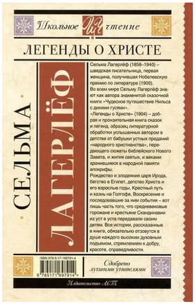 Легенды о Христе. Сельма Лагерлёф Printed books АСТ