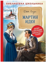 Мартин Иден Лондон Дж. Printed books Росмэн