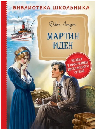 Мартин Иден Лондон Дж. Printed books Росмэн