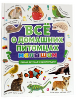 Первая Детская Энциклопедия. Всё о домашних Питомцах Малышам Printed books Проф Пресс